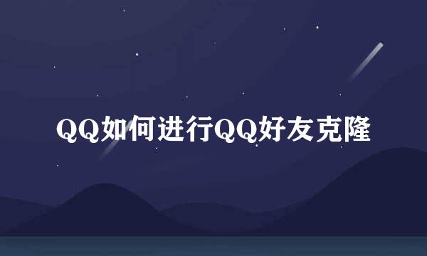 QQ如何进行QQ好友克隆