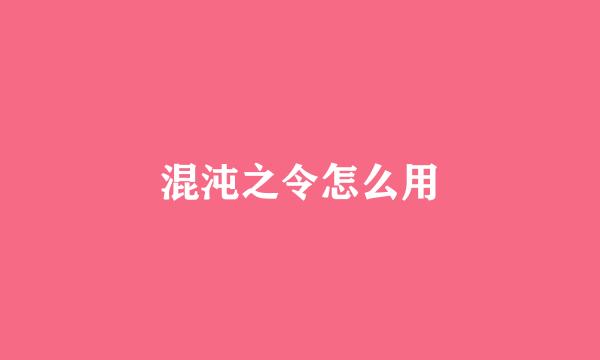 混沌之令怎么用