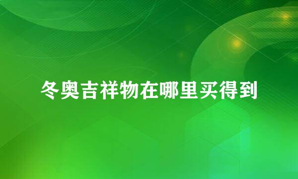 冬奥吉祥物在哪里买得到