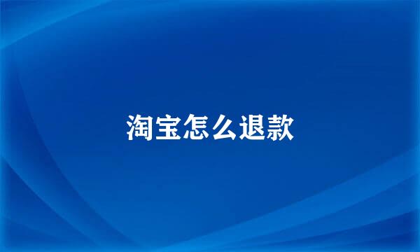 淘宝怎么退款