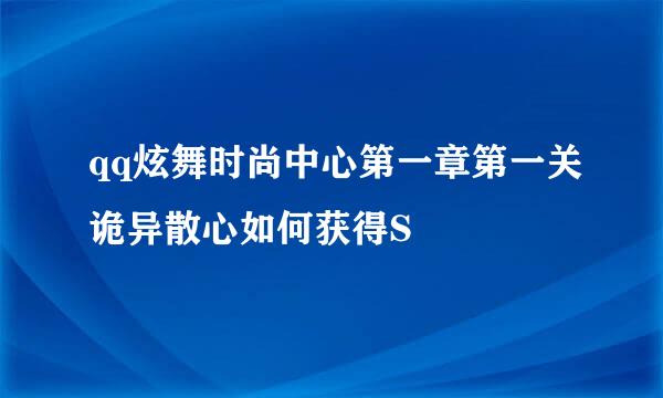 qq炫舞时尚中心第一章第一关诡异散心如何获得S