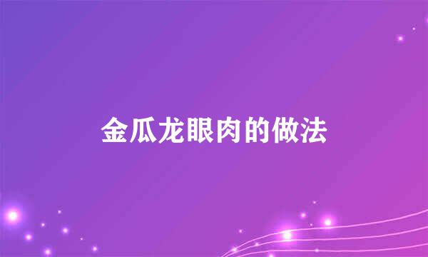 金瓜龙眼肉的做法