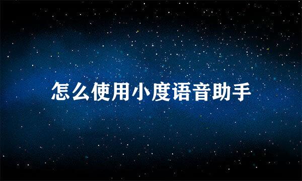 怎么使用小度语音助手