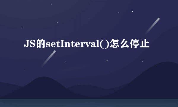JS的setInterval()怎么停止
