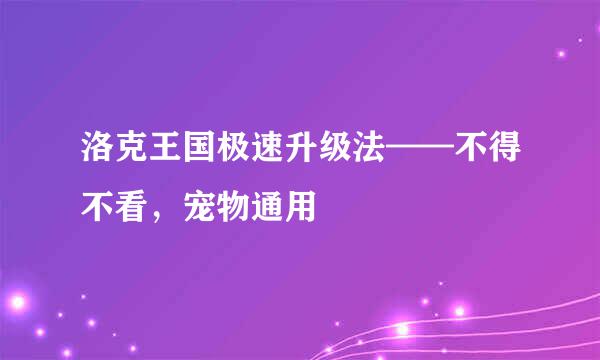 洛克王国极速升级法——不得不看，宠物通用