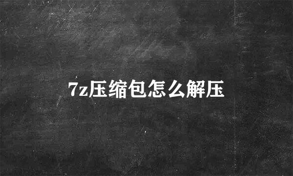7z压缩包怎么解压