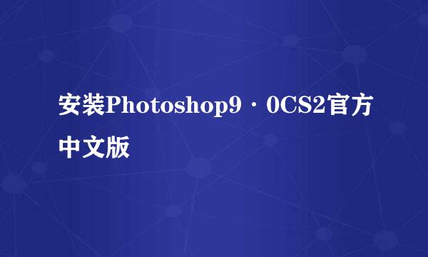 安装Photoshop9·0CS2官方中文版