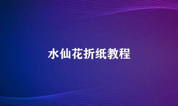 水仙花折纸教程