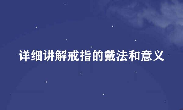 详细讲解戒指的戴法和意义