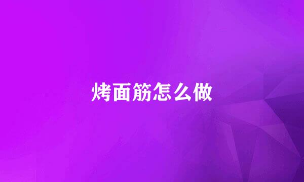 烤面筋怎么做