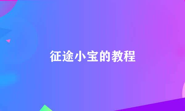 征途小宝的教程