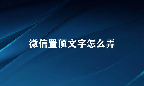 微信置顶文字怎么弄
