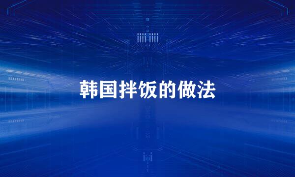韩国拌饭的做法