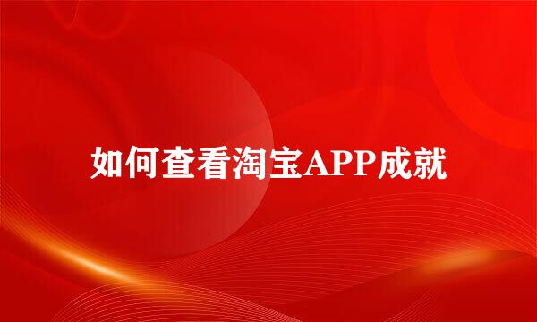 如何查看淘宝APP成就