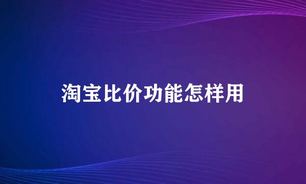 淘宝比价功能怎样用