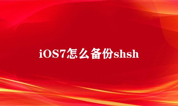 iOS7怎么备份shsh