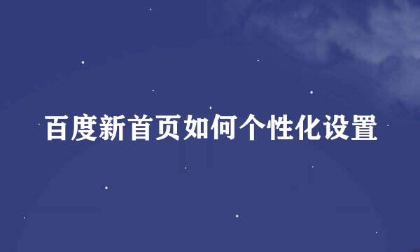 百度新首页如何个性化设置
