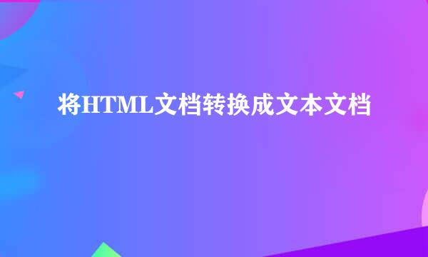 将HTML文档转换成文本文档