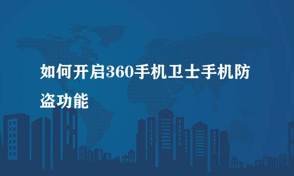 如何开启360手机卫士手机防盗功能