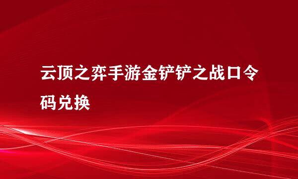云顶之弈手游金铲铲之战口令码兑换