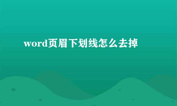 word页眉下划线怎么去掉