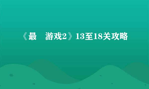 《最囧游戏2》13至18关攻略