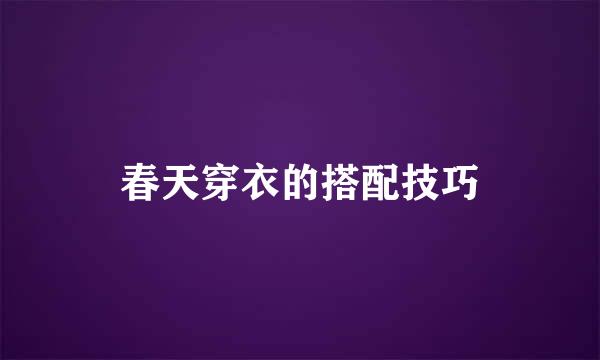 春天穿衣的搭配技巧