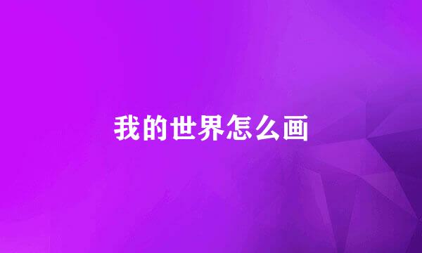 我的世界怎么画
