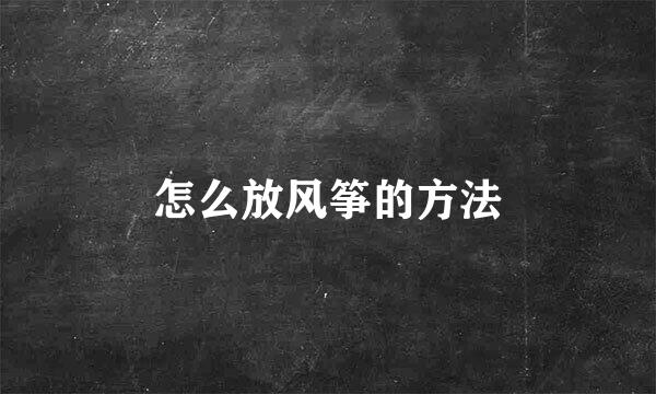 怎么放风筝的方法