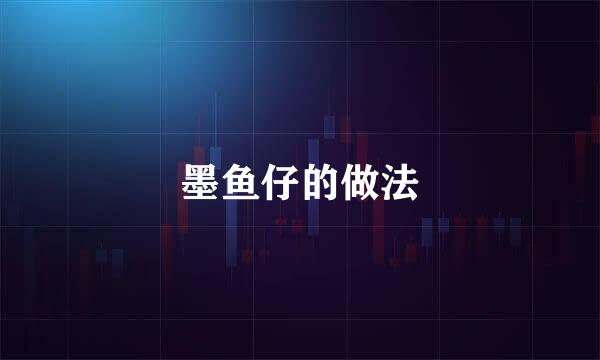 墨鱼仔的做法