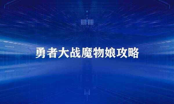勇者大战魔物娘攻略