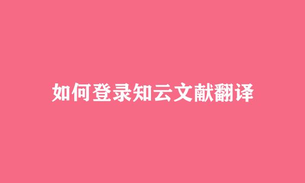 如何登录知云文献翻译