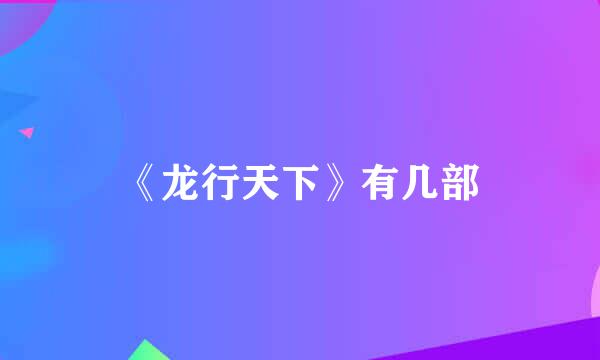 《龙行天下》有几部