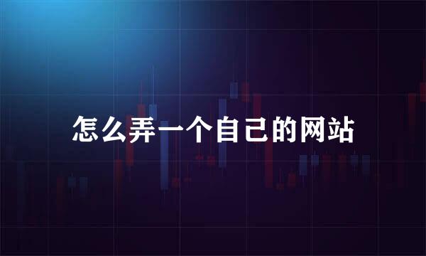怎么弄一个自己的网站