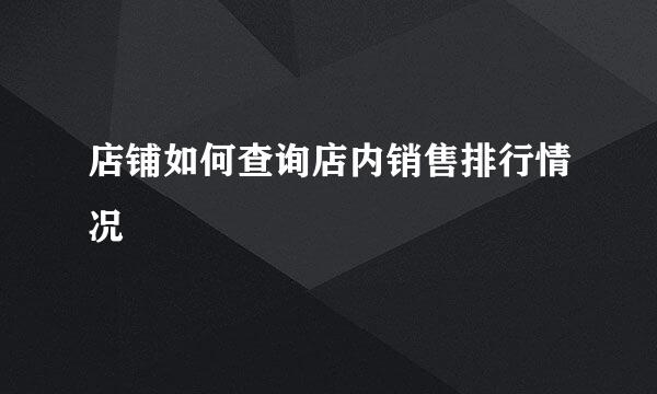店铺如何查询店内销售排行情况