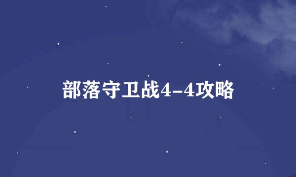部落守卫战4-4攻略