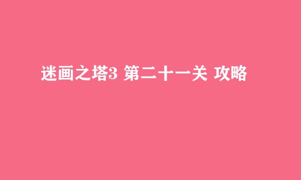 迷画之塔3 第二十一关 攻略