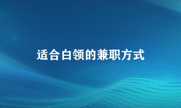 适合白领的兼职方式