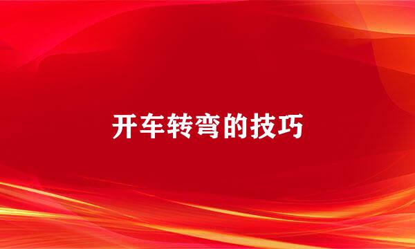 开车转弯的技巧