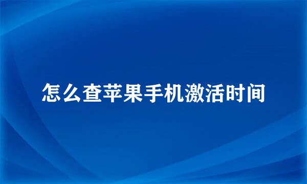 怎么查苹果手机激活时间