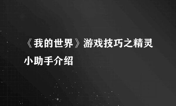 《我的世界》游戏技巧之精灵小助手介绍