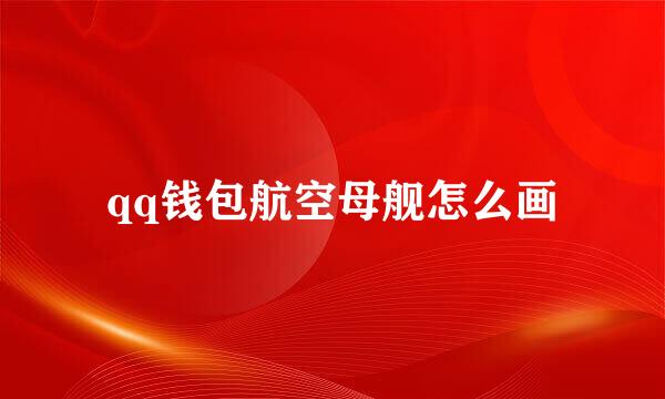 qq钱包航空母舰怎么画