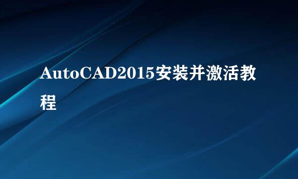 AutoCAD2015安装并激活教程