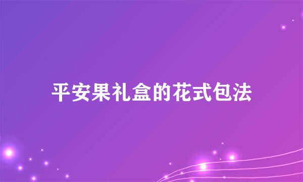 平安果礼盒的花式包法