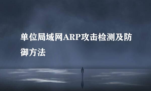 单位局域网ARP攻击检测及防御方法