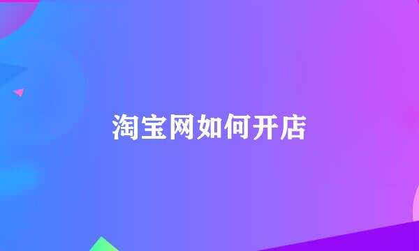 淘宝网如何开店