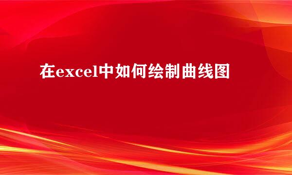 在excel中如何绘制曲线图