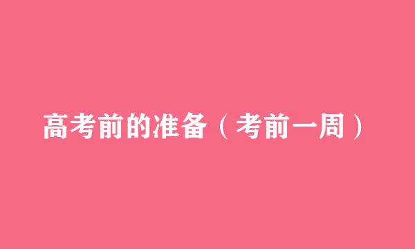 高考前的准备（考前一周）