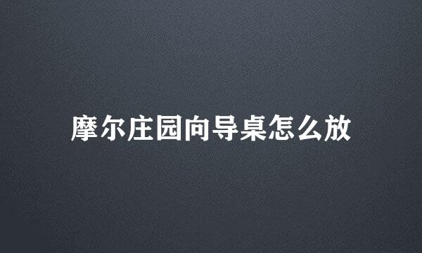 摩尔庄园向导桌怎么放