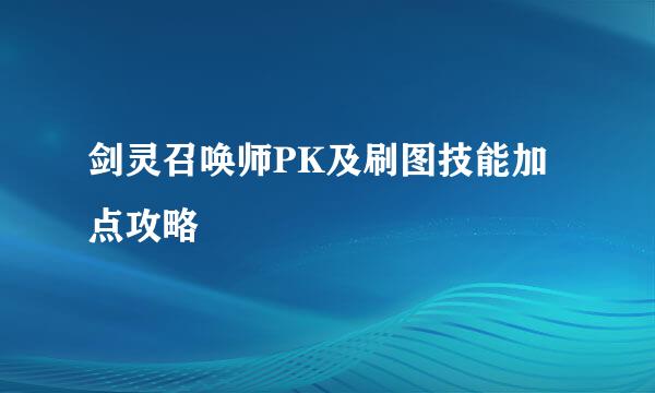 剑灵召唤师PK及刷图技能加点攻略